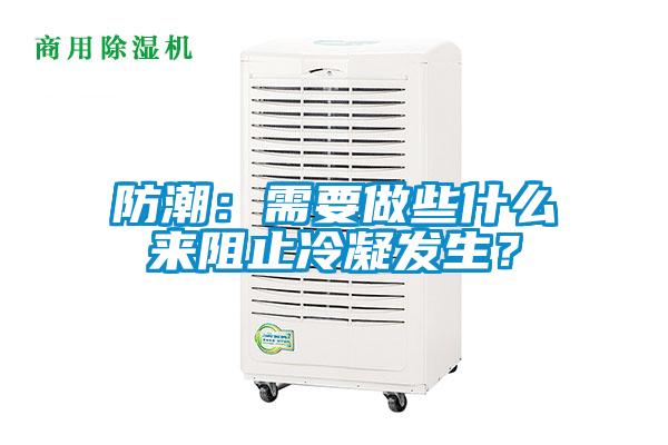 防潮：需要做些什么來阻止冷凝發生？