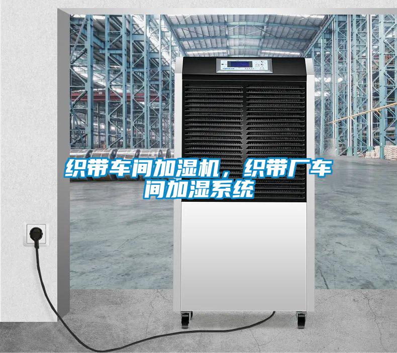 織帶車間加濕機,織帶廠車間加濕系統(tǒng)