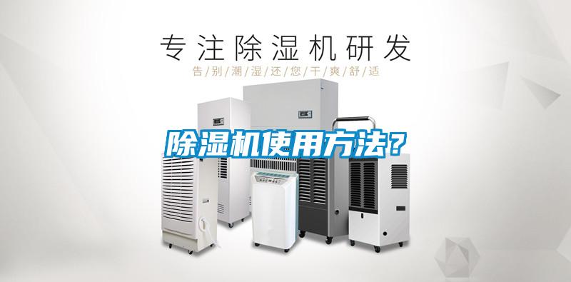 除濕機使用方法？