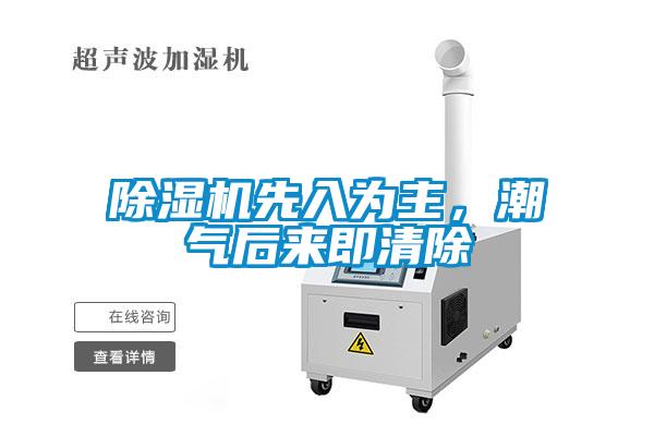 除濕機(jī)先入為主，潮氣后來即清除