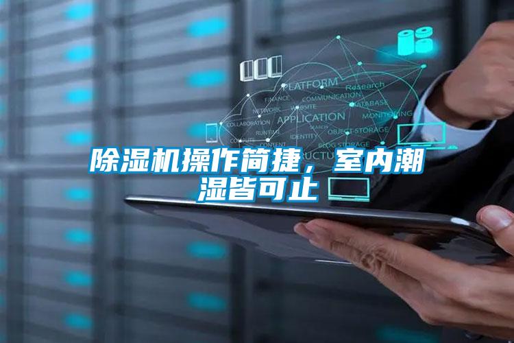 除濕機操作簡捷，室內潮濕皆可止