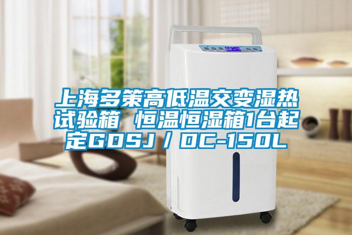 上海多策高低溫交變濕熱試驗(yàn)箱 恒溫恒濕箱1臺起定GDSJ／DC-150L