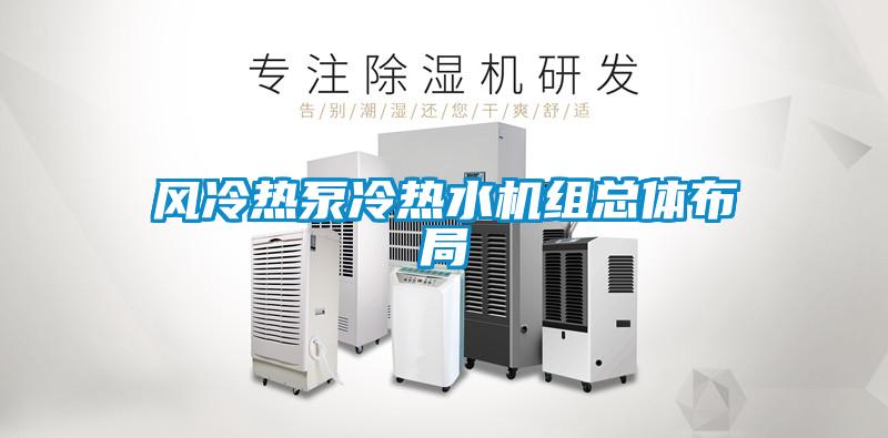 風(fēng)冷熱泵冷熱水機組總體布局
