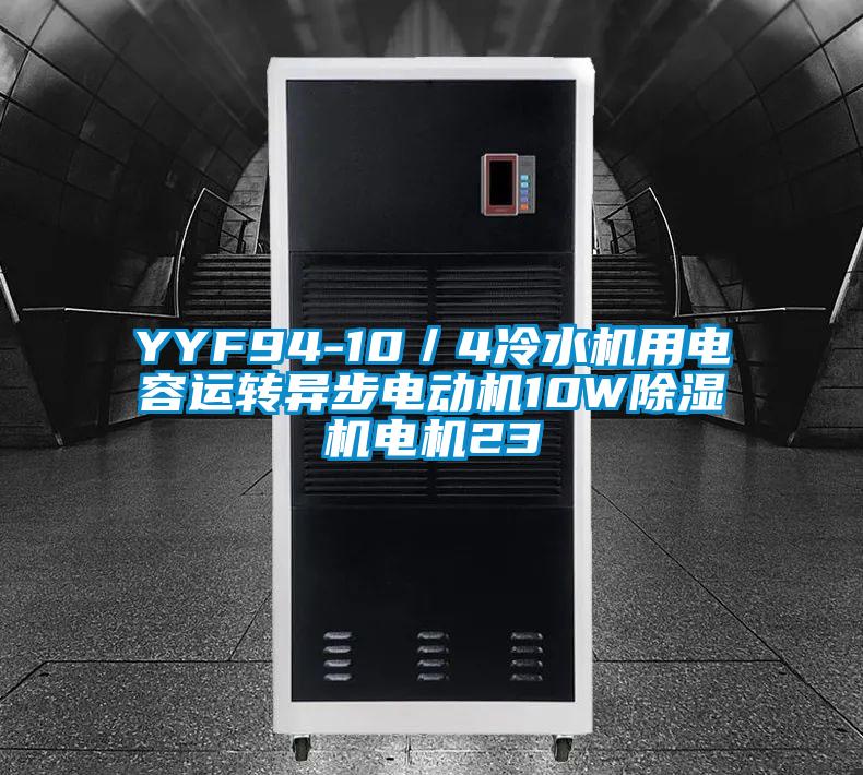 YYF94-10／4冷水機(jī)用電容運(yùn)轉(zhuǎn)異步電動機(jī)10W除濕機(jī)電機(jī)23
