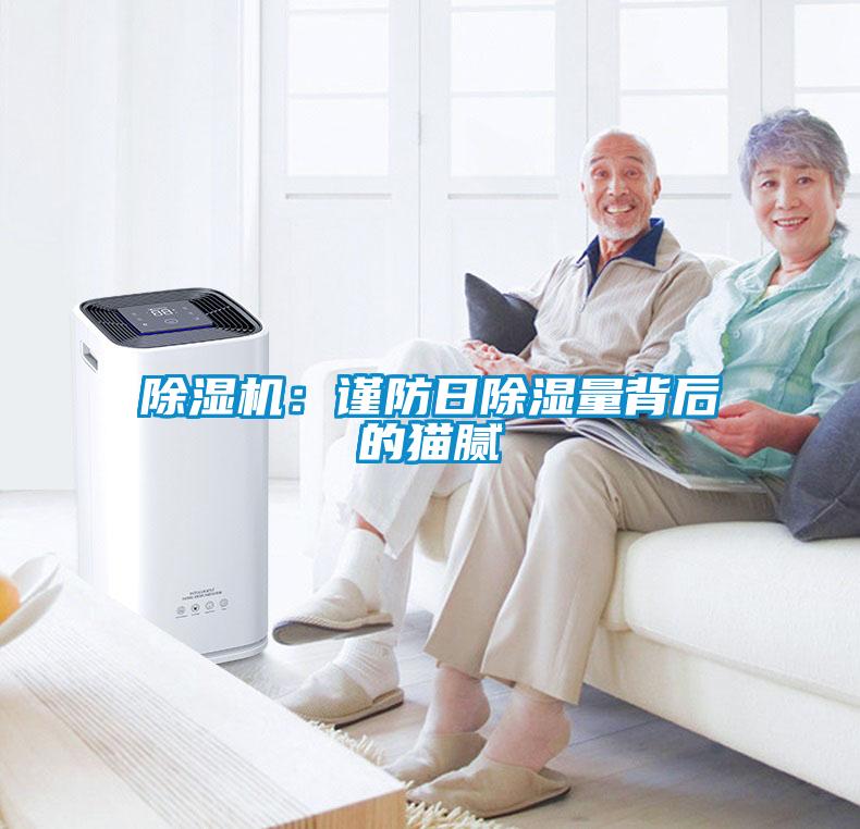 除濕機：謹(jǐn)防日除濕量背后的貓膩
