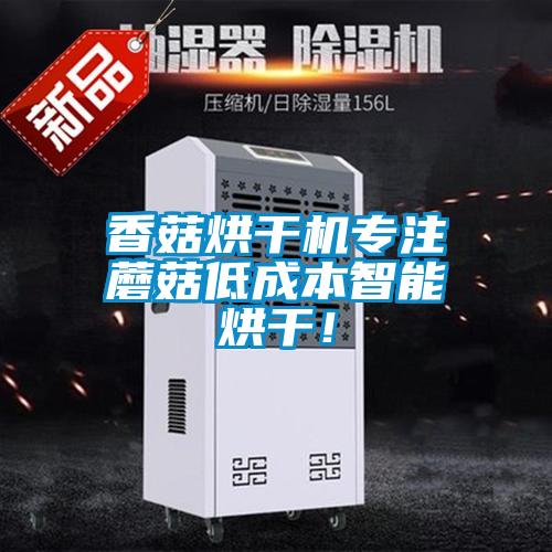 香菇烘干機專注蘑菇低成本智能烘干！