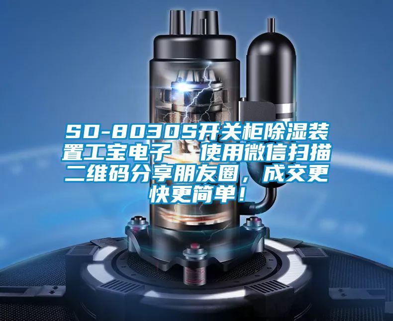 SD-8030S開關(guān)柜除濕裝置工寶電子  使用微信掃描二維碼分享朋友圈，成交更快更簡單！