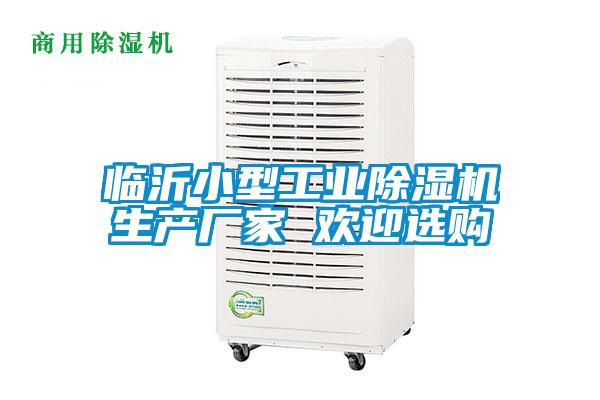 臨沂小型工業(yè)除濕機生產廠家 歡迎選購