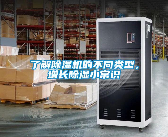 了解除濕機(jī)的不同類型，增長(zhǎng)除濕小常識(shí)
