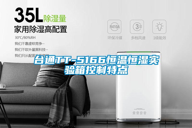 臺通TT-5166恒溫恒濕實(shí)驗(yàn)箱控制特點(diǎn)