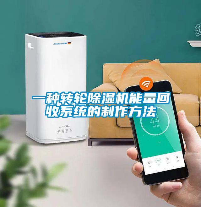 一種轉輪除濕機能量回收系統(tǒng)的制作方法