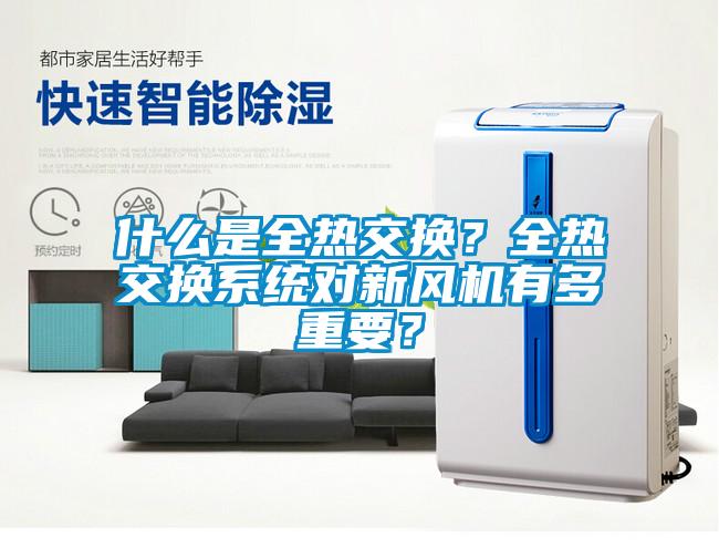 什么是全熱交換？全熱交換系統對新風機有多重要？