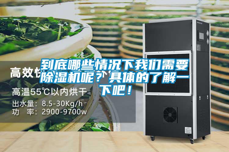 到底哪些情況下我們需要除濕機呢？具體的了解一下吧！