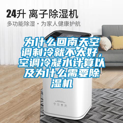 為什么回南天空調(diào)制冷就不太好，空調(diào)冷凝水計算以及為什么需要除濕機(jī)