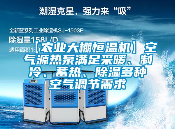 【農(nóng)業(yè)大棚恒溫機】空氣源熱泵滿足采暖、制冷、蓄熱、除濕多種空氣調(diào)節(jié)需求
