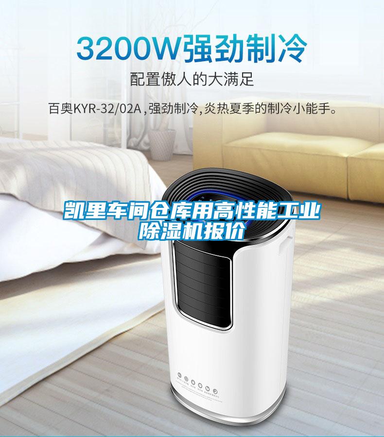 凱里車(chē)間倉(cāng)庫(kù)用高性能工業(yè)除濕機(jī)報(bào)價(jià)