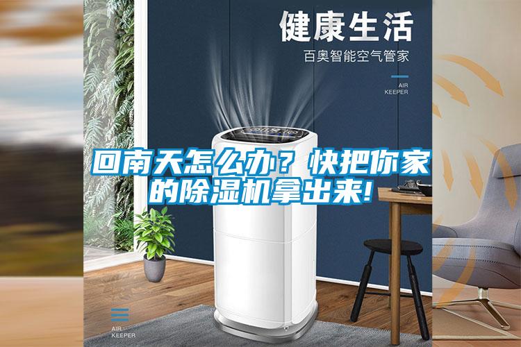 回南天怎么辦？快把你家的除濕機(jī)拿出來(lái)!
