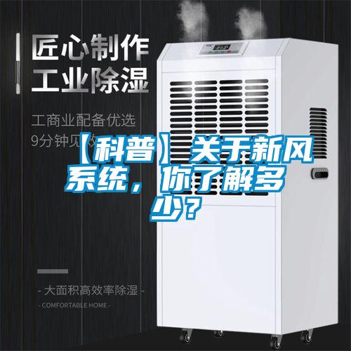 【科普】關于新風系統，你了解多少？