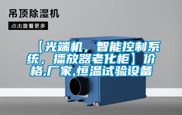 【光端機，智能控制系統(tǒng)，播放器老化柜】價格,廠家,恒溫試驗設備