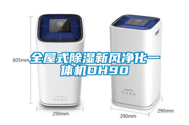全屋式除濕新風(fēng)凈化一體機(jī)DH90
