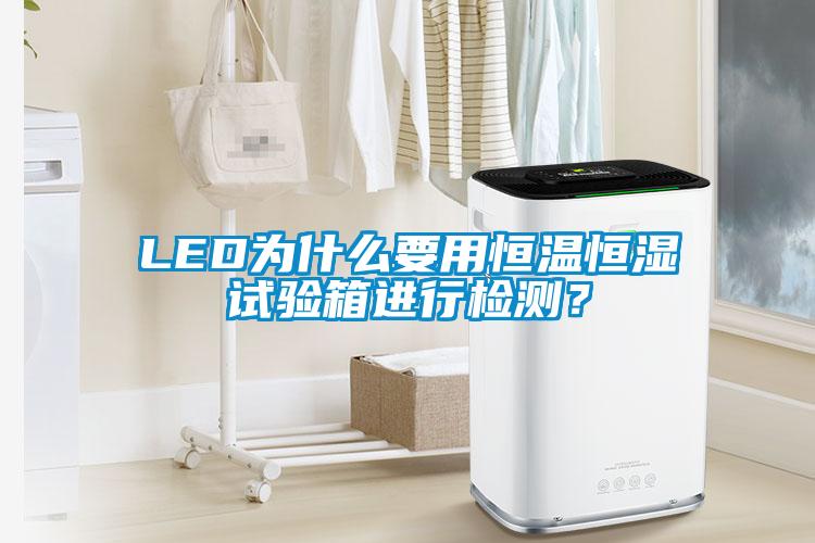 LED為什么要用恒溫恒濕試驗箱進行檢測？
