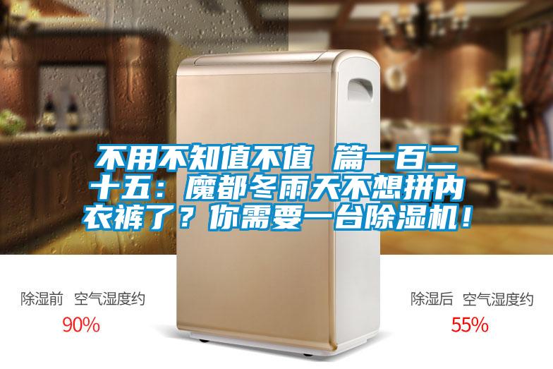 不用不知值不值 篇一百二十五：魔都冬雨天不想拼內衣褲了？你需要一臺除濕機！
