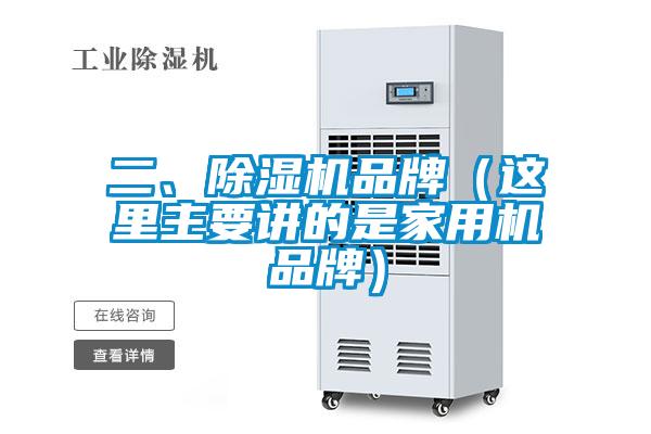 二、除濕機品牌（這里主要講的是家用機品牌）