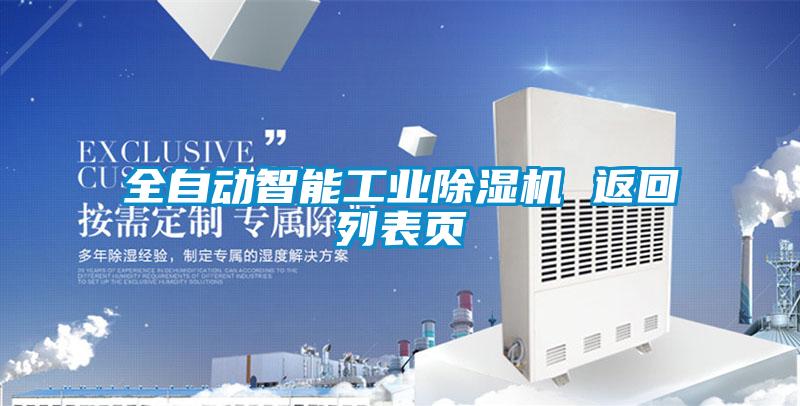全自動智能工業(yè)除濕機(jī) 返回列表頁