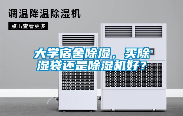 大學宿舍除濕，買除濕袋還是除濕機好？