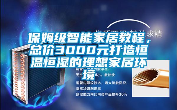 保姆級智能家居教程，總價3000元打造恒溫恒濕的理想家居環(huán)境