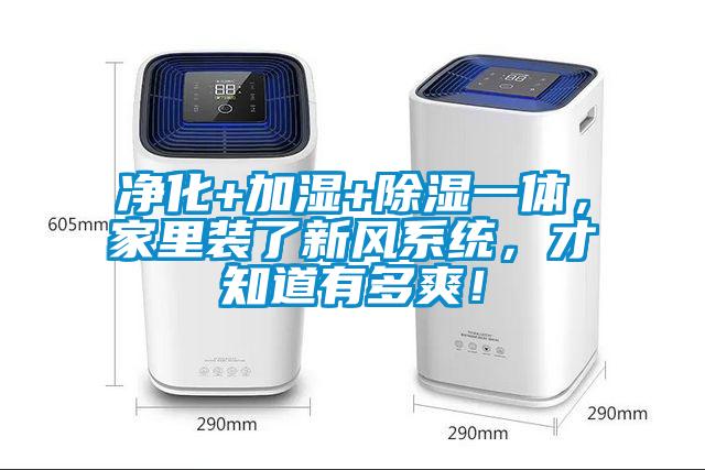 凈化+加濕+除濕一體，家里裝了新風系統，才知道有多爽！
