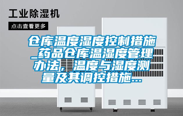 倉庫溫度濕度控制措施_藥品倉庫溫濕度管理辦法，溫度與濕度測量及其調控措施...