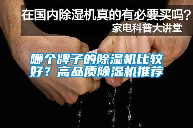 哪個牌子的除濕機(jī)比較好？高品質(zhì)除濕機(jī)推薦