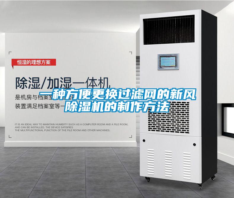 一種方便更換過(guò)濾網(wǎng)的新風(fēng)除濕機(jī)的制作方法