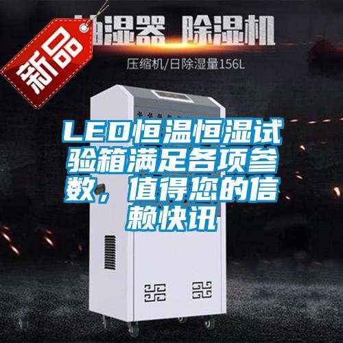LED恒溫恒濕試驗箱滿足各項參數(shù)，值得您的信賴快訊