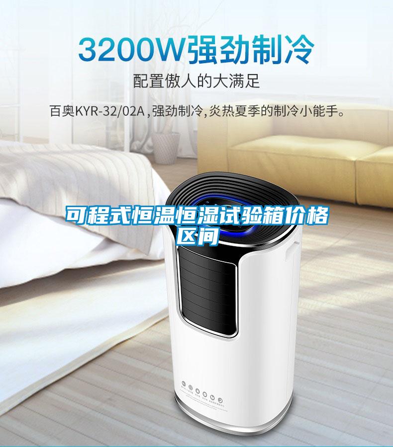 可程式恒溫恒濕試驗(yàn)箱價格區(qū)間