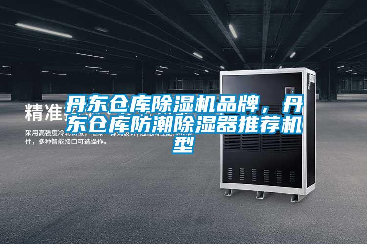 丹東倉庫除濕機(jī)品牌，丹東倉庫防潮除濕器推薦機(jī)型