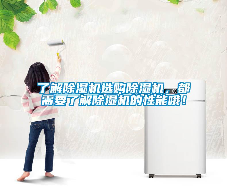 了解除濕機(jī)選購(gòu)除濕機(jī)，都需要了解除濕機(jī)的性能哦！