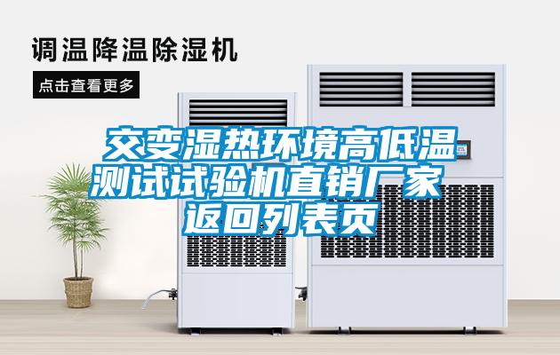 交變濕熱環(huán)境高低溫測試試驗(yàn)機(jī)直銷廠家 返回列表頁