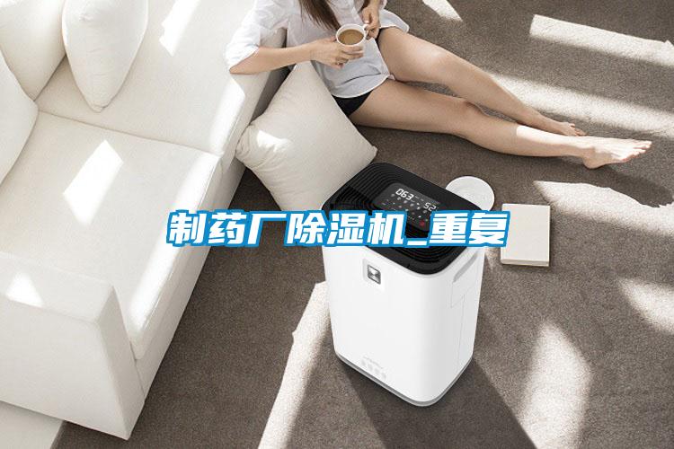 制藥廠除濕機_重復(fù)