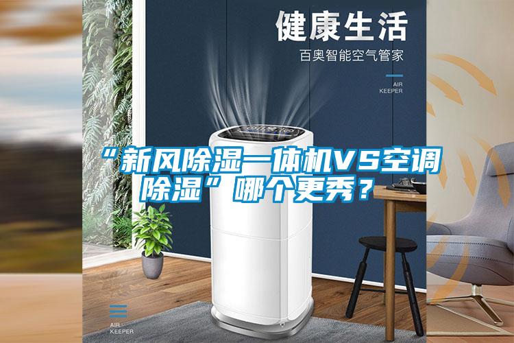 “新風除濕一體機VS空調除濕”哪個更秀？