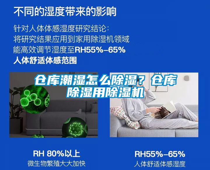 倉庫潮濕怎么除濕？倉庫除濕用除濕機