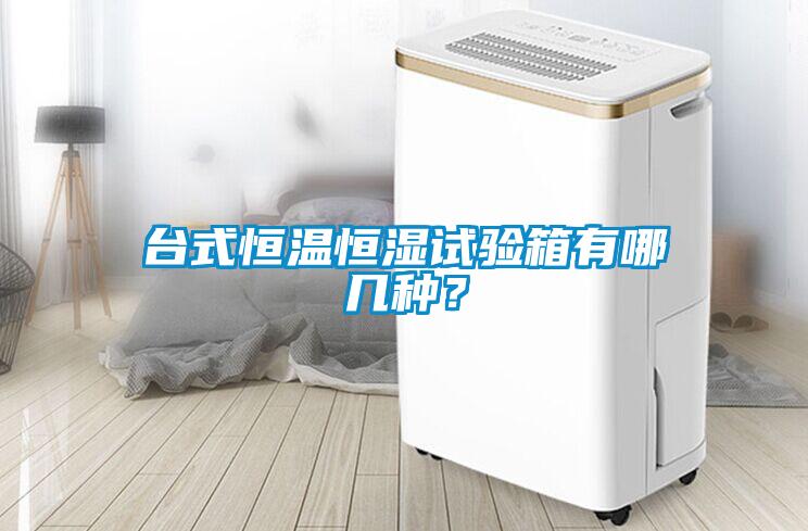 臺式恒溫恒濕試驗箱有哪幾種？