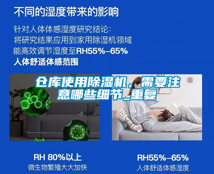 倉庫使用除濕機(jī)，需要注意哪些細(xì)節(jié)_重復(fù)