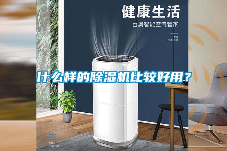 什么樣的除濕機比較好用？