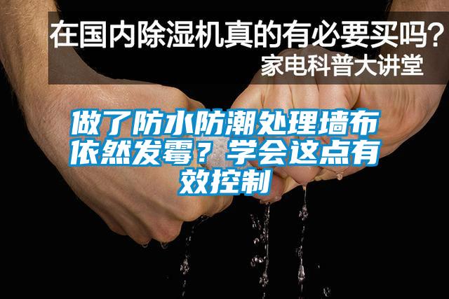 做了防水防潮處理墻布依然發霉？學會這點有效控制