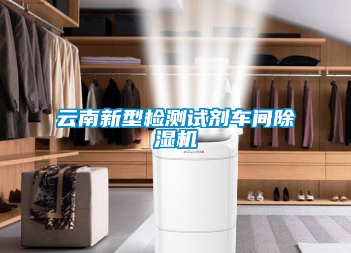 云南新型檢測試劑車間除濕機(jī)
