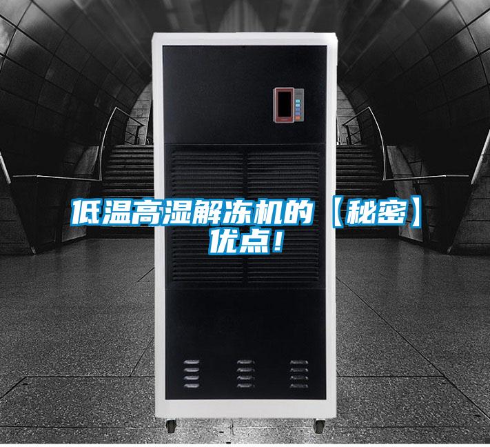 低溫高濕解凍機的【秘密】優點！