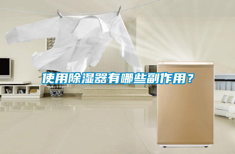 使用除濕器有哪些副作用？