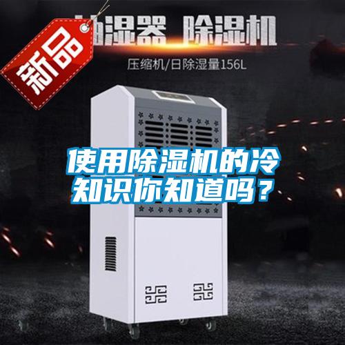 使用除濕機(jī)的冷知識你知道嗎？